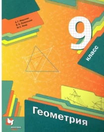 Геометрия. 9 класс. Учебник. ФГОС.