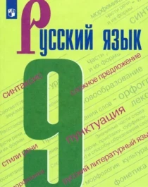 Русский язык. 9 класс. Учебник. ФП.
