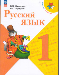 Русский язык : 1-й класс : учебник..