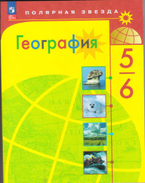 География : 5-6-е классы : учебник..