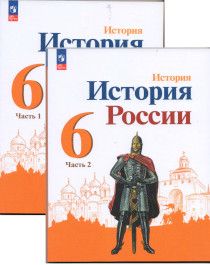 История.  История России : 6-й класс : учебник : в 2 частях.