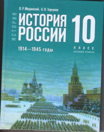 История. История России . 1914-1945 годы: 10-й класс: базовый уровень: учебник.