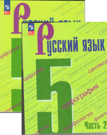 Русский язык : 5-й класс : учебник : в 2 частях.