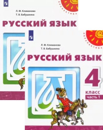 Русский язык. 4 класс. Учебник. В 2-х частях. ФГОС.